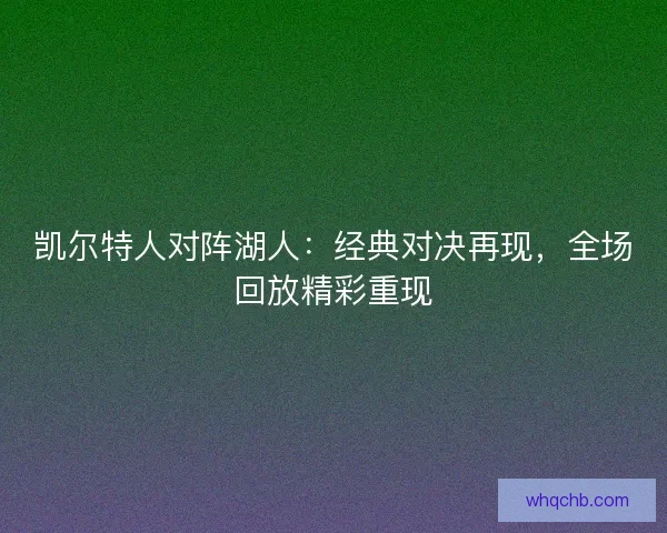 凯尔特人对阵湖人：经典对决再现，全场回放精彩重现
